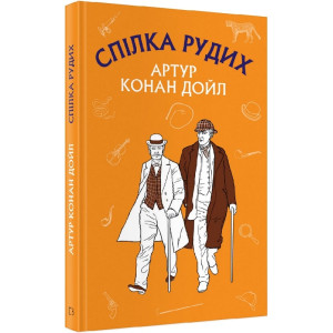 Спілка рудих. Пістрява стрічка (ШС) Спілка рудих. Пістрява стрічка (ШС)