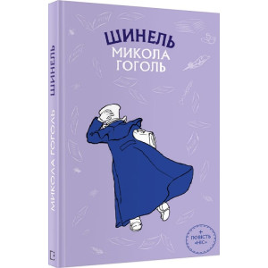 Шинель. Ніс (ШС)