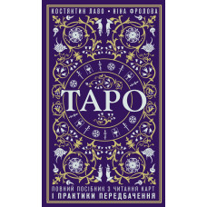 Таро. Повний посібник з читання карт і практики передбачення