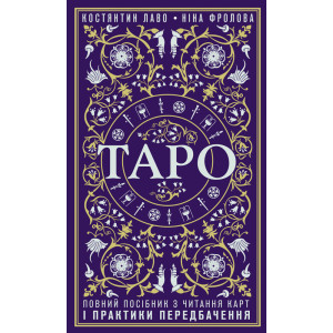 Таро. Повний посібник з читання карт і практики передбачення