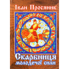 Скарбниця молодечої сили