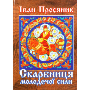 Скарбниця молодечої сили