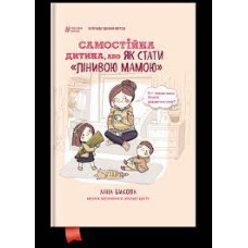 Самостійна дитина, або Як стати «лінивою мамою»