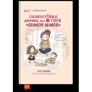Самостійна дитина, або Як стати «лінивою мамою»