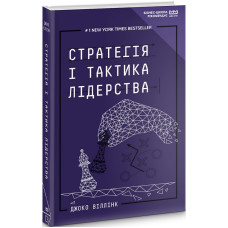 Стратегія і тактика лідерства (МІМ)