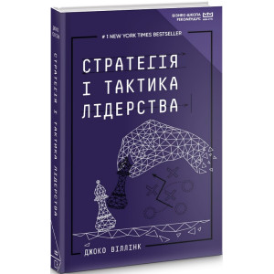 Стратегія і тактика лідерства (МІМ)