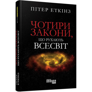 Чотири закони, що рухають Всесвіт
