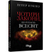Чотири закони, що рухають Всесвіт