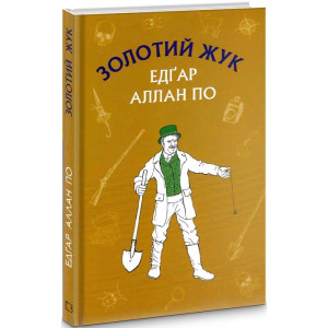 Золотий жук. Збірка оповідань (ШС)