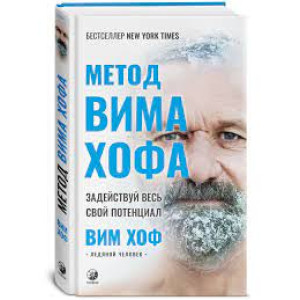 Метод Вима Хофа. Задействуй весь свой потенциал