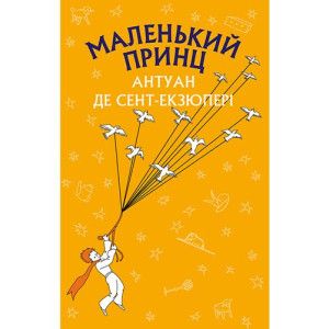 Маленький принц (ШС). УЕР