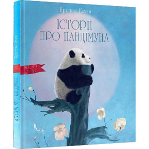 Історії про Пандімуна