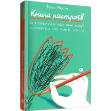 Книга настроїв. Як я приборкала негативні емоції та повернула собі радість життя Книга настроїв. Як я приборкала негативні емоції та повернула собі радість життя