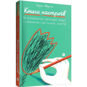 Книга настроїв. Як я приборкала негативні емоції та повернула собі радість життя Книга настроїв. Як я приборкала негативні емоції та повернула собі радість життя