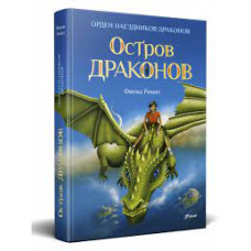 Остров драконов