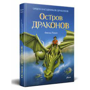Остров драконов