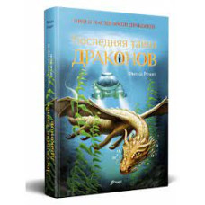 Последняя тайна драконов