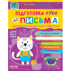 Підготовка руки до письма (дітям від 3 років)
