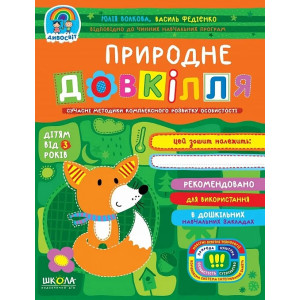 Природне довкілля (дітям від 3 років)