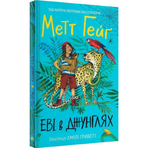 Еві в джунглях. Частина 2