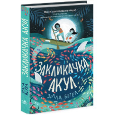 Закликачка акул