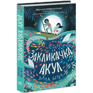 Закликачка акул