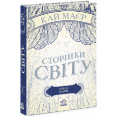 Сторінки світу. Нічна країна (у)