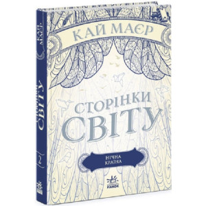 Сторінки світу. Нічна країна (у)