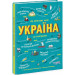 Україна. Від первісних часів до сьогодення