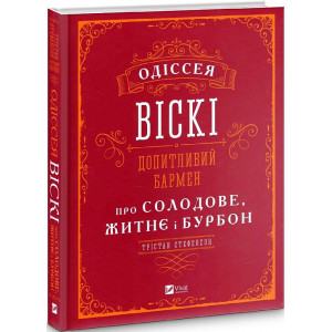 Одіссея віскі: допитливий бармен про солодове, житнє і бурбон