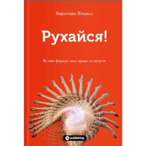 Рухайся! Як тіло формує наші думки та почуття
