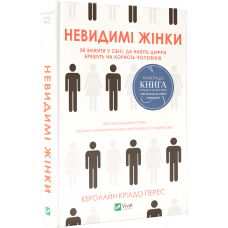 Невидимі жінки