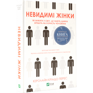 Невидимі жінки