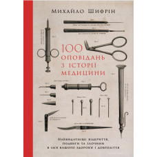 100 оповідань з історії медицини