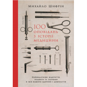 100 оповідань з історії медицини