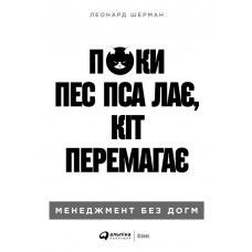 Поки пси гризуться, коти перемагають: Менеджмент без дог