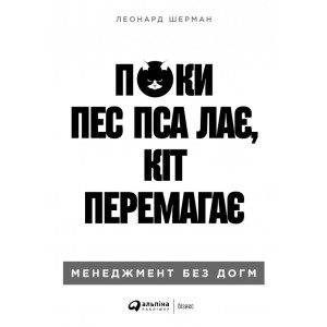 Поки пси гризуться, коти перемагають: Менеджмент без дог