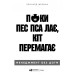 Поки пси гризуться, коти перемагають: Менеджмент без дог