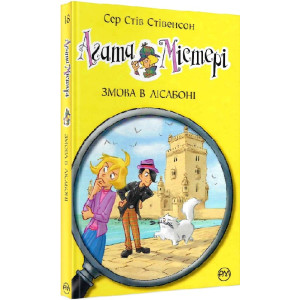 Агата Містері. Книга 18. Змова в Лісабоні
