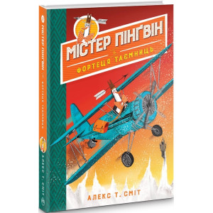 Містер Пінґвін & фортеця таємниць. Кн. 2