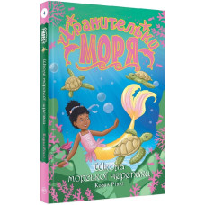 Хранительки моря. Школа морської черепахи. Кн. 4