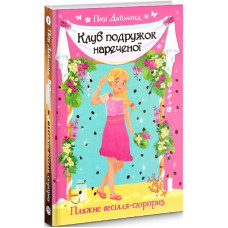 Клуб подружок нареченої. Книжка 1. Пляжне весілля-сюрприз