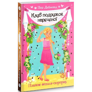 Клуб подружок нареченої. Книжка 1. Пляжне весілля-сюрприз Клуб подружок нареченої. Книжка 1. Пляжне весілля-сюрприз