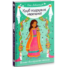 Клуб подружок нареченої. Книжка 2. Велике боллівудське весілля