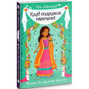 Клуб подружок нареченої. Книжка 2. Велике боллівудське весілля