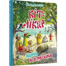 КІТ-ЛІКАР. Подорож на Острів скарбів. Кн. 4