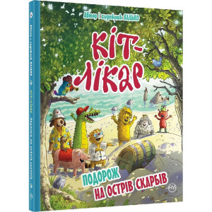 КІТ-ЛІКАР. Подорож на Острів скарбів. Кн. 4 КІТ-ЛІКАР. Подорож на Острів скарбів. Кн. 4