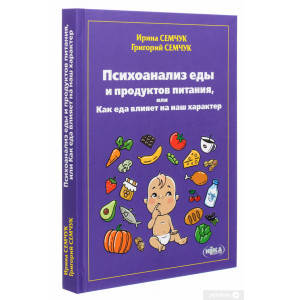 Психоанализ еды и продуктов питания, или Как еда влияет на наш характер