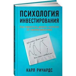 Психология инвестирования: Как перестать делать глупости со своими деньгами