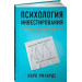 Психология инвестирования: Как перестать делать глупости со своими деньгами